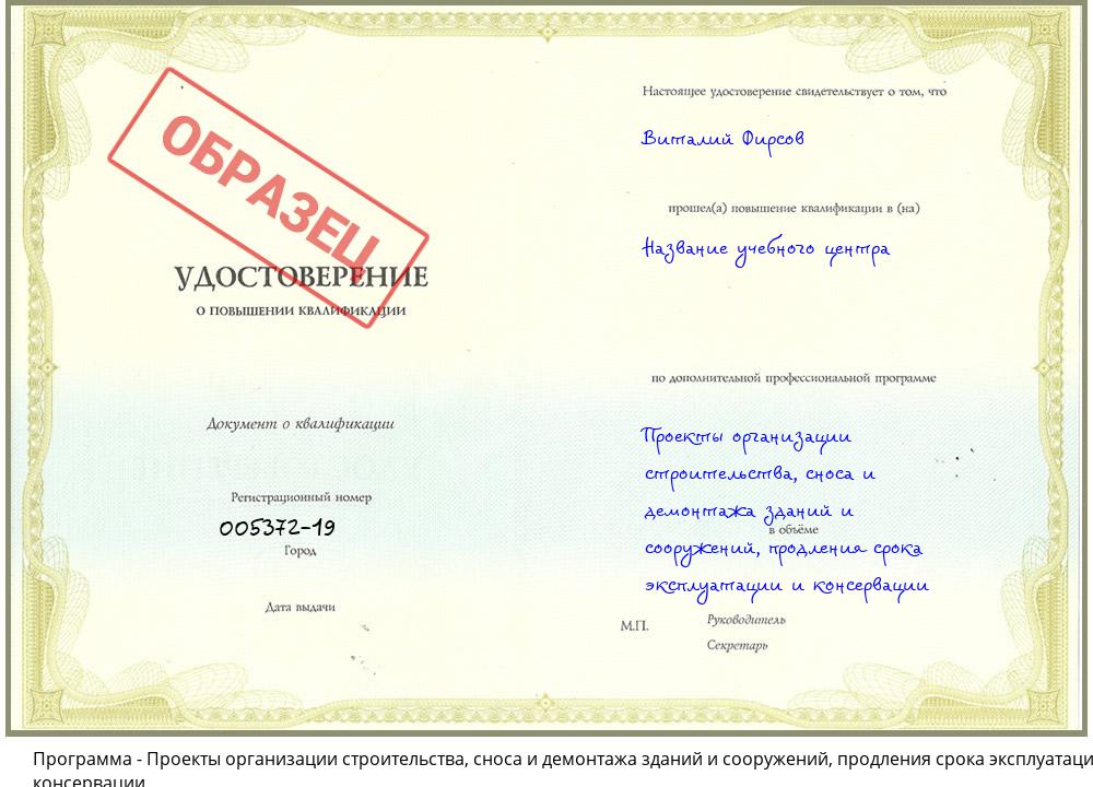Проекты организации строительства, сноса и демонтажа зданий и сооружений, продления срока эксплуатации и консервации Сунжа