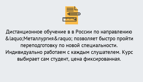 Почему нужно обратиться к нам? Сунжа Курсы обучения по направлению Металлургия