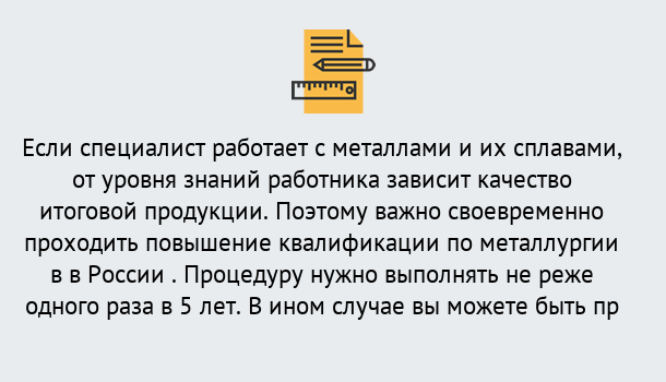 Почему нужно обратиться к нам? Сунжа Дистанционное повышение квалификации по металлургии в Сунжа