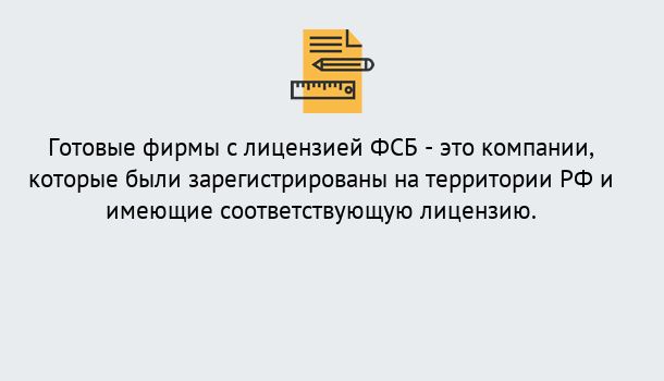 Почему нужно обратиться к нам? Сунжа Готовая лицензия ФСБ! – Поможем получить!в Сунжа