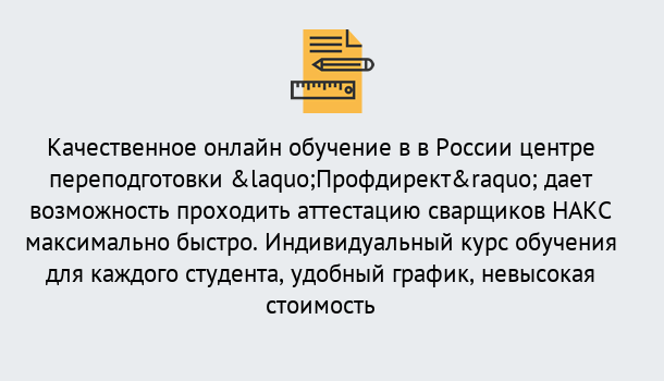 Почему нужно обратиться к нам? Сунжа Удаленная переподготовка для аттестации сварщиков НАКС