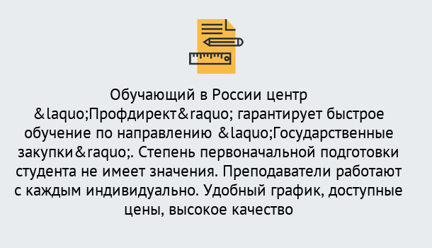 Почему нужно обратиться к нам? Сунжа Курсы обучения по направлению Государственные закупки