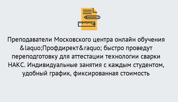 Почему нужно обратиться к нам? Сунжа Удаленная переподготовка к аттестации технологии сварки НАКС