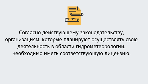 Почему нужно обратиться к нам? Сунжа Лицензия РОСГИДРОМЕТ в Сунжа