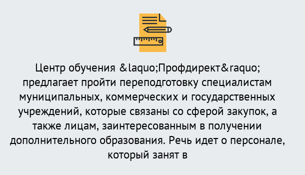 Почему нужно обратиться к нам? Сунжа Профессиональная переподготовка по направлению «Государственные закупки» в Сунжа