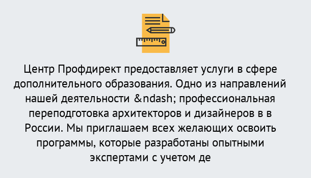 Почему нужно обратиться к нам? Сунжа Профессиональная переподготовка по направлению «Архитектура и дизайн»