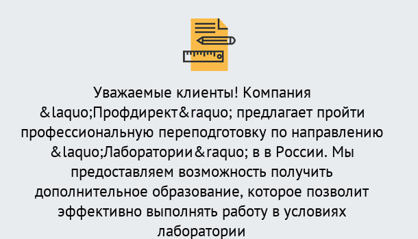 Почему нужно обратиться к нам? Сунжа Профессиональная переподготовка по направлению «Лаборатории» в Сунжа