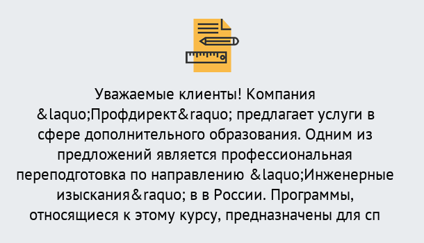 Почему нужно обратиться к нам? Сунжа Профессиональная переподготовка по направлению «Инженерные изыскания» в Сунжа