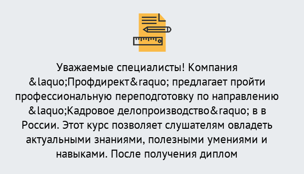 Почему нужно обратиться к нам? Сунжа Профессиональная переподготовка по направлению «Кадровое делопроизводство» в Сунжа