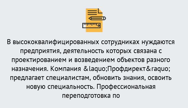 Почему нужно обратиться к нам? Сунжа Профессиональная переподготовка по направлению «Строительство» в Сунжа