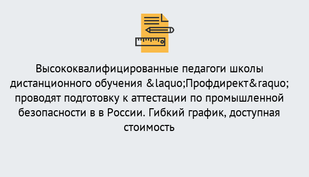 Почему нужно обратиться к нам? Сунжа Подготовка к аттестации по промышленной безопасности в центре онлайн обучения «Профдирект»