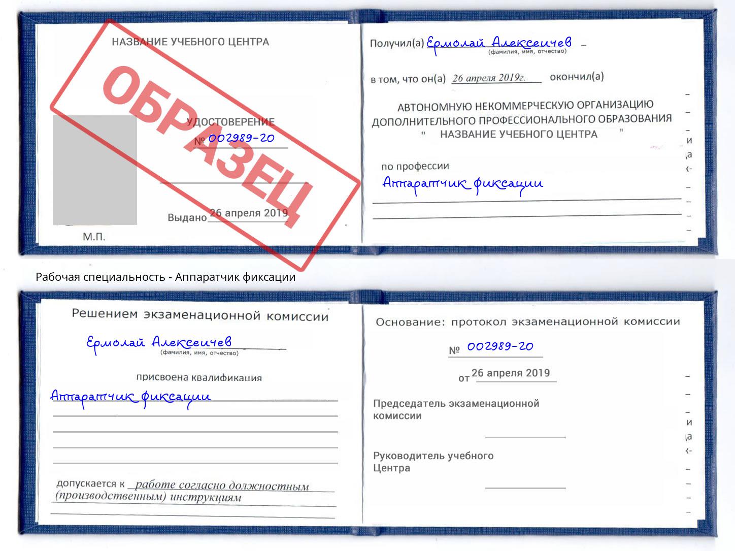 Аппаратчик фиксации Сунжа