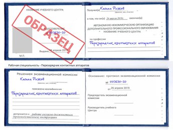 Обучение Перезарядчик контактных аппаратов