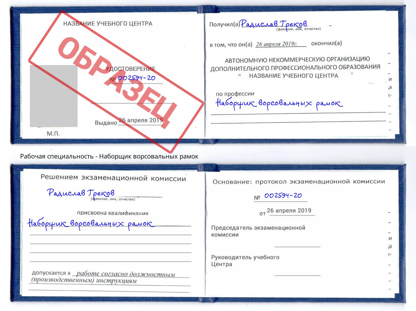 Наборщик ворсовальных рамок Сунжа