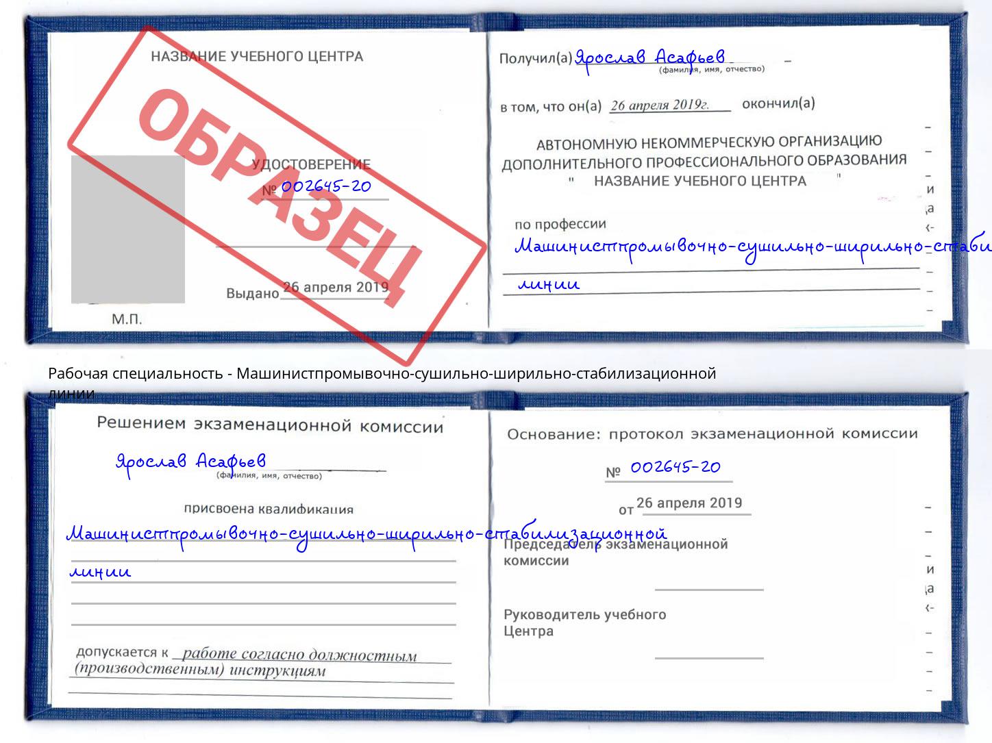 Машинистпромывочно-сушильно-ширильно-стабилизационной линии Сунжа