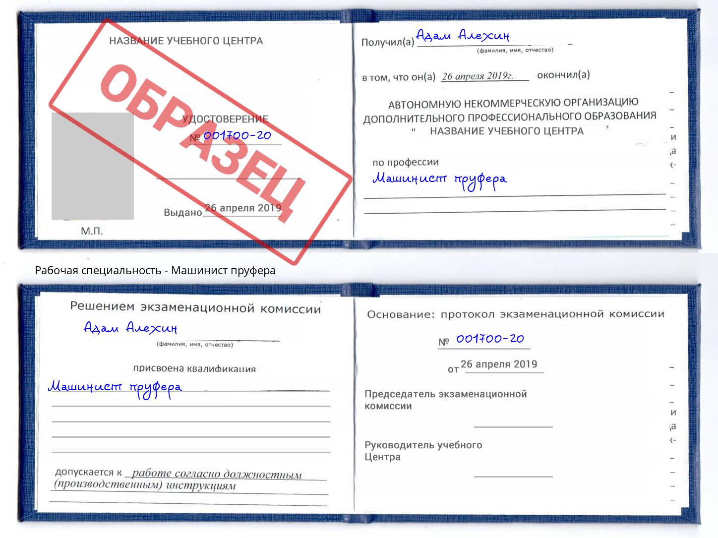 Машинист пруфера Сунжа