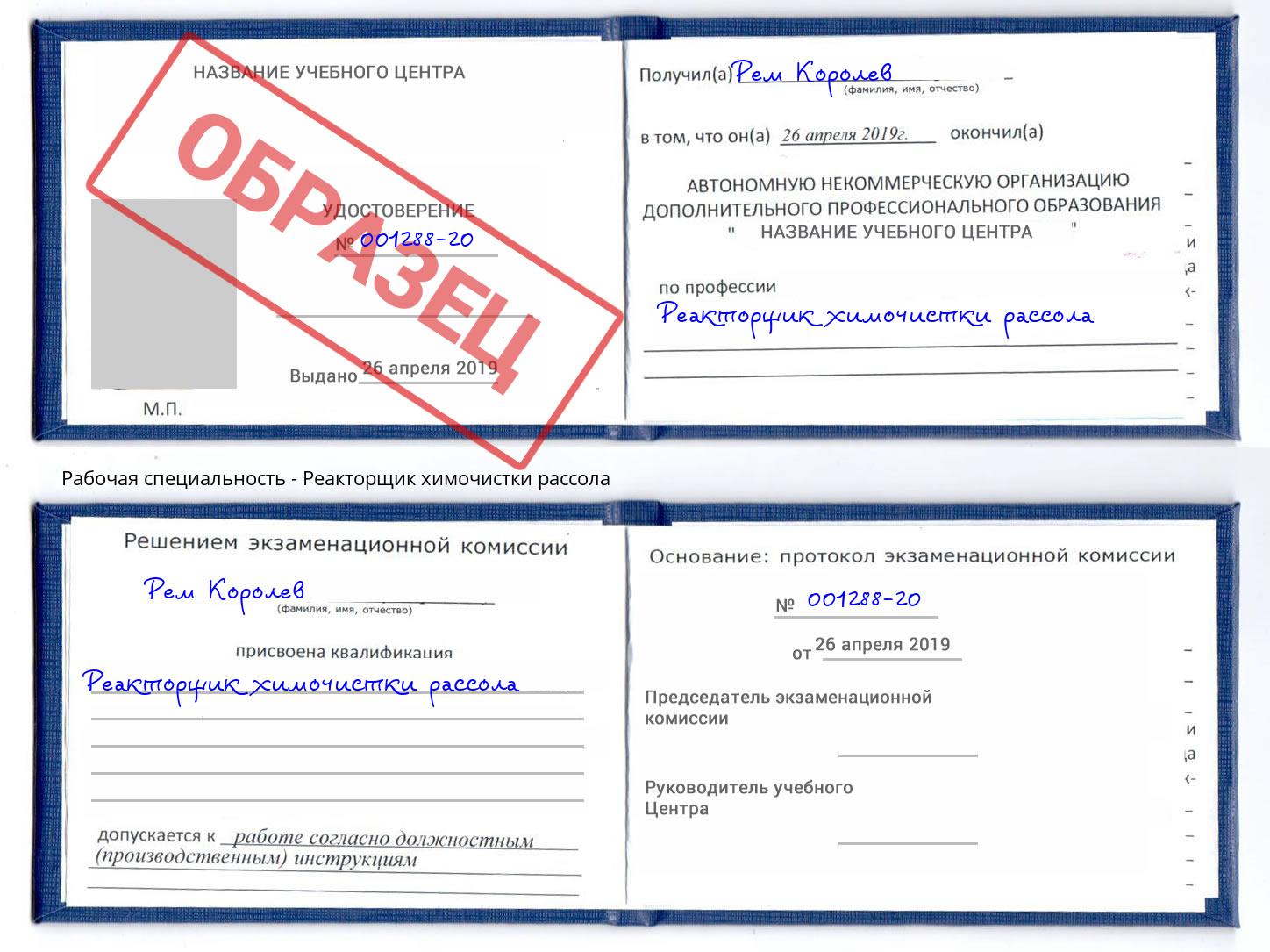 Реакторщик химочистки рассола Сунжа