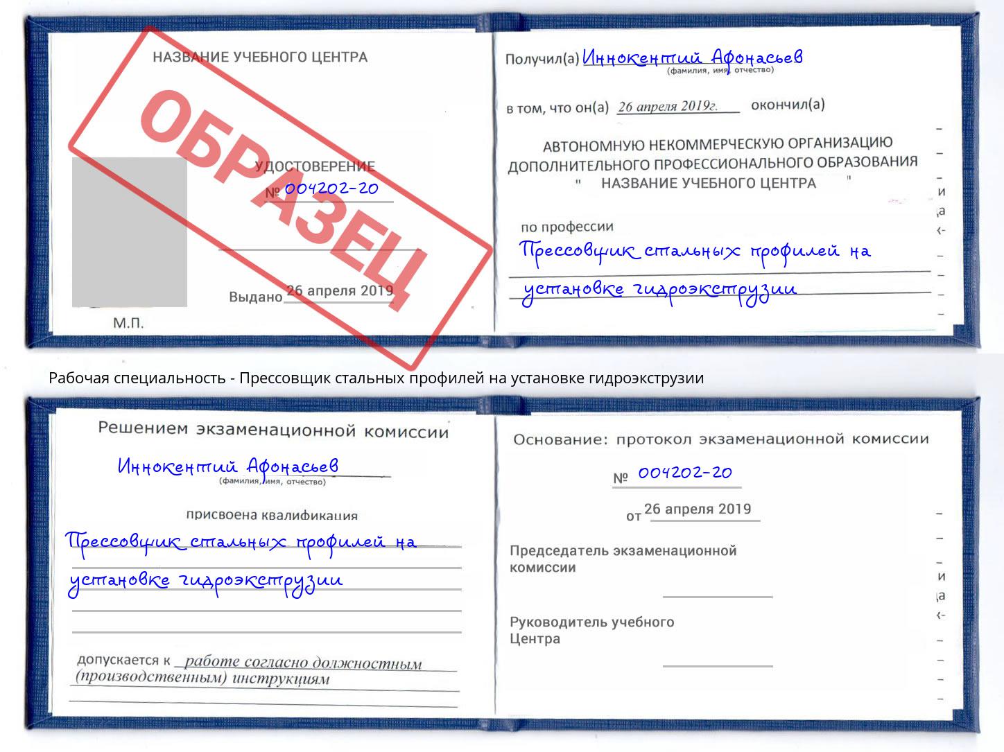 Прессовщик стальных профилей на установке гидроэкструзии Сунжа