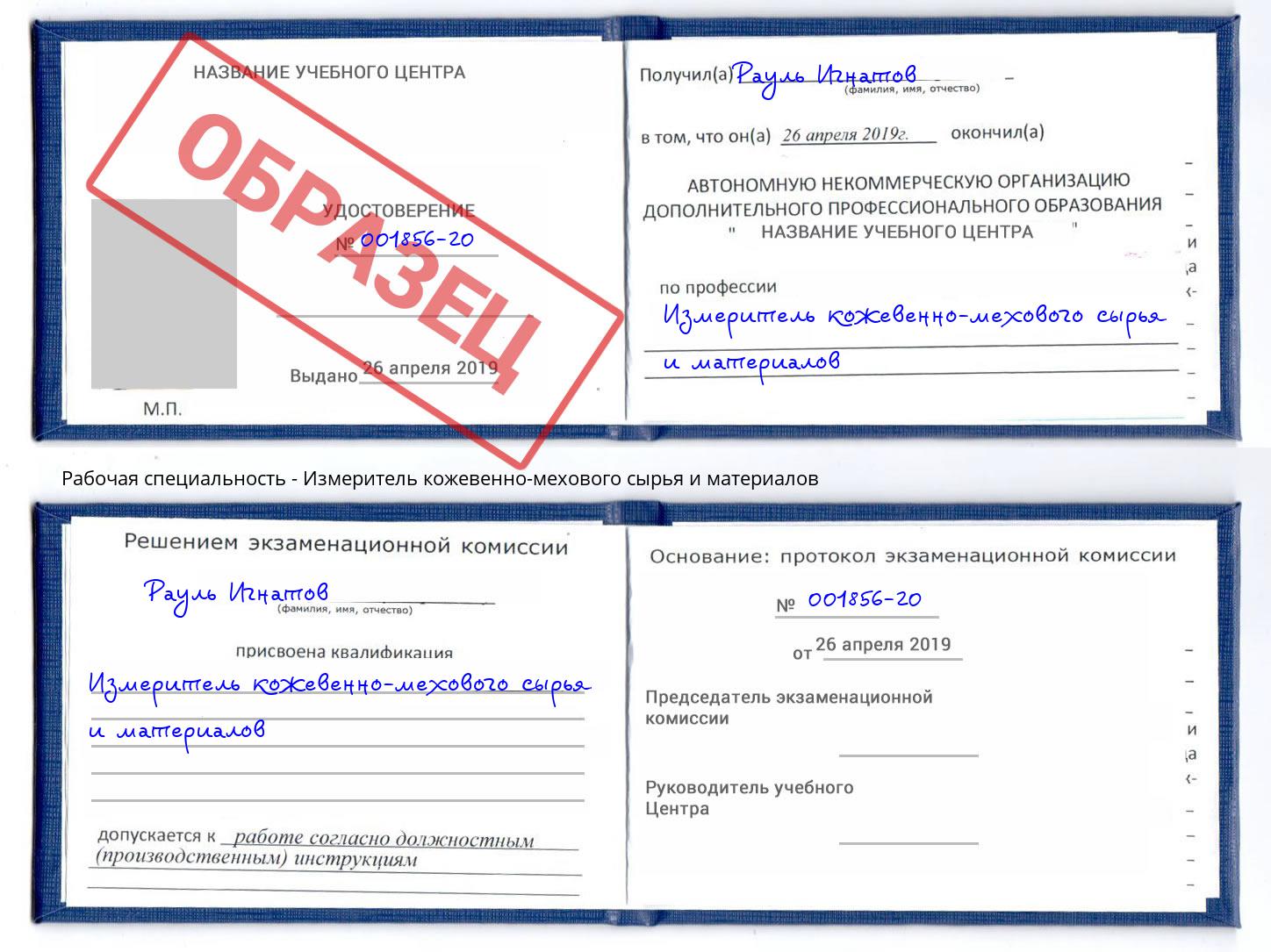 Измеритель кожевенно-мехового сырья и материалов Сунжа