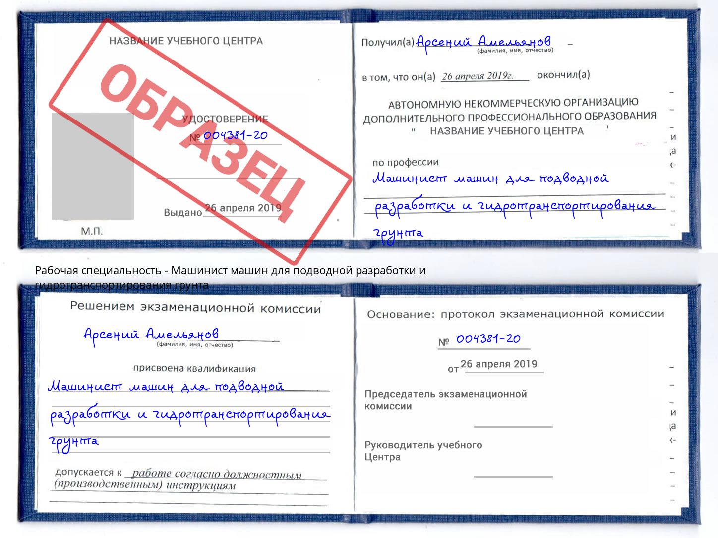 Машинист машин для подводной разработки и гидротранспортирования грунта Сунжа