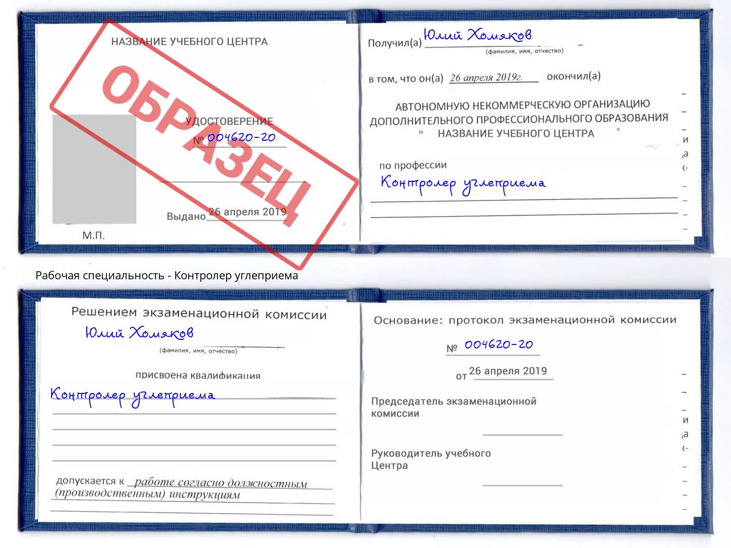 Контролер углеприема Сунжа