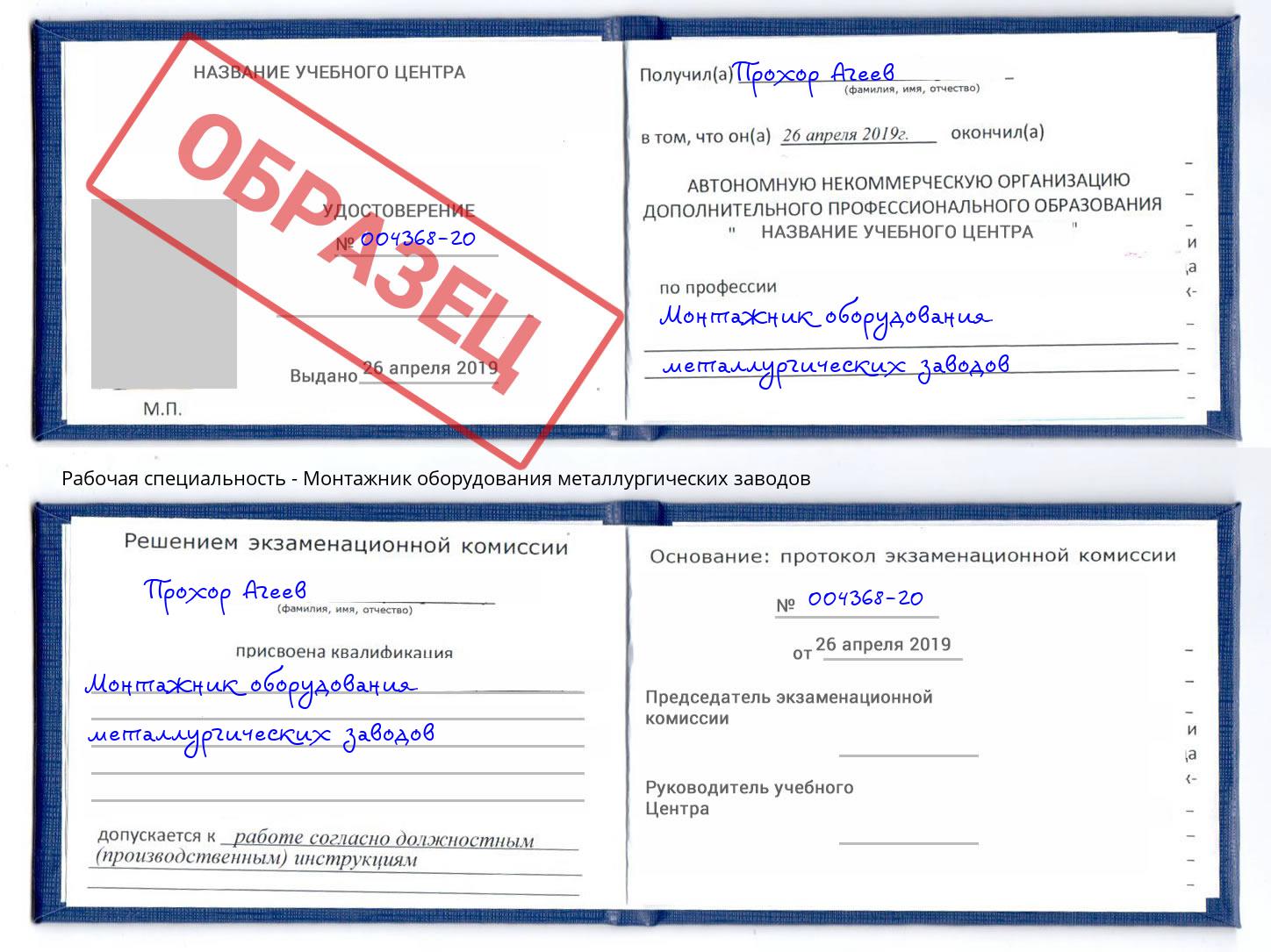 Монтажник оборудования металлургических заводов Сунжа