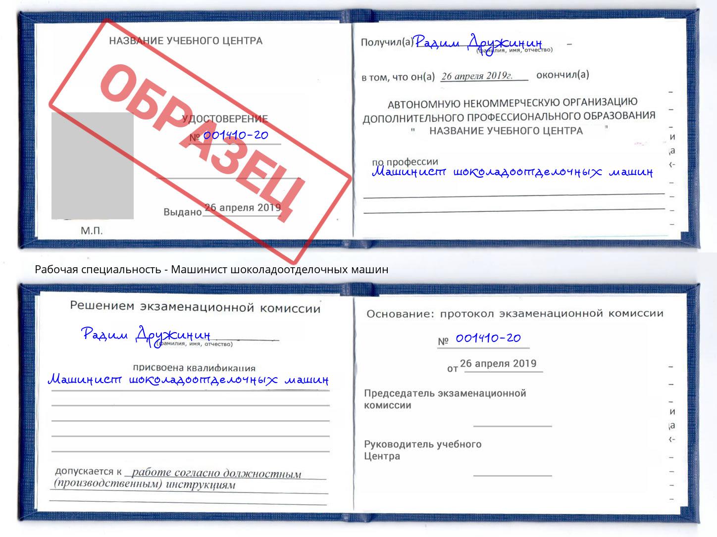 Машинист шоколадоотделочных машин Сунжа