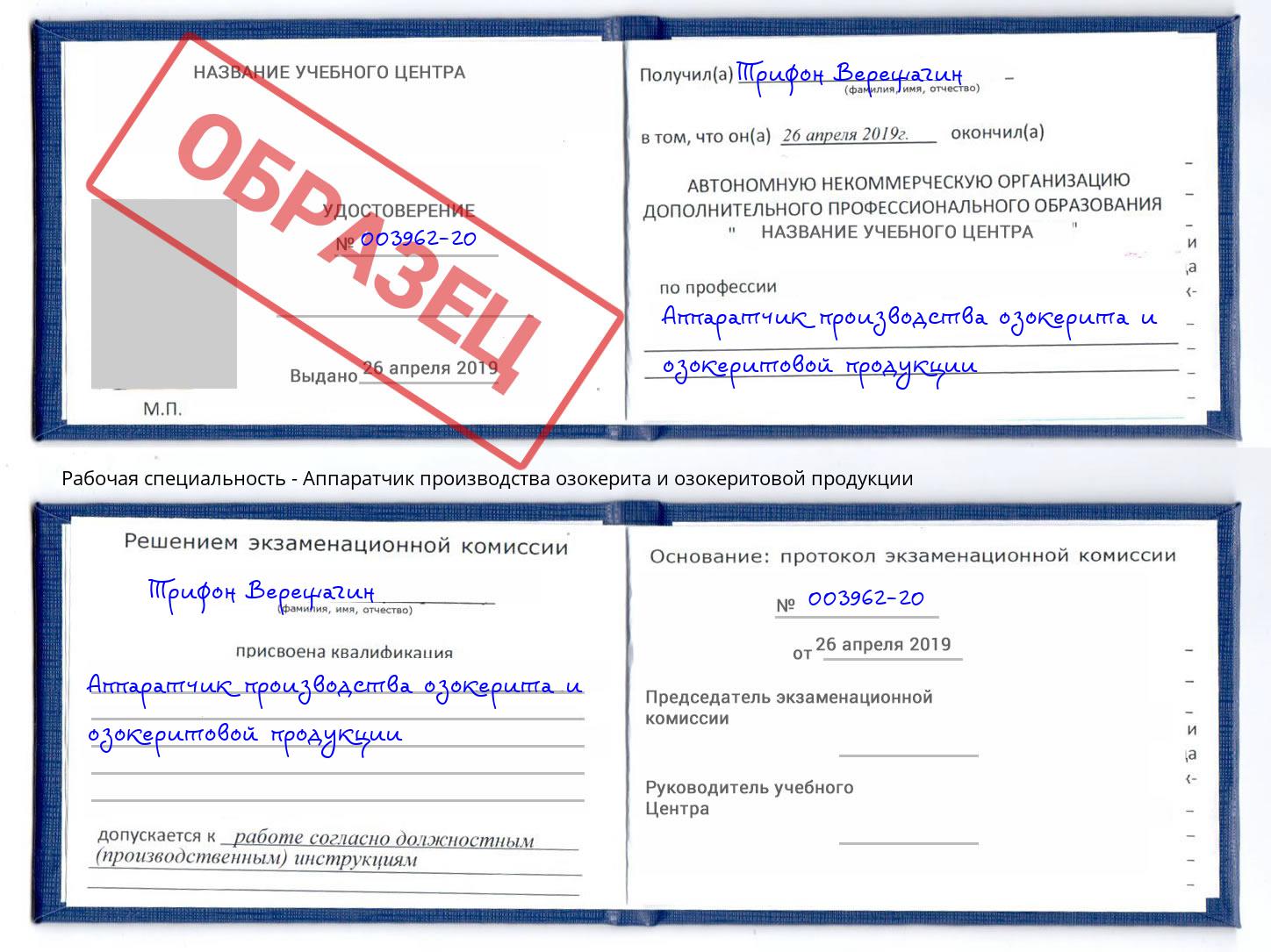 Аппаратчик производства озокерита и озокеритовой продукции Сунжа