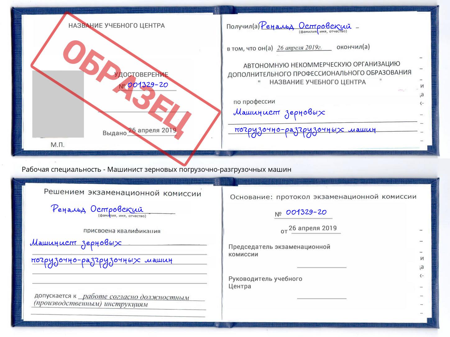 Машинист зерновых погрузочно-разгрузочных машин Сунжа