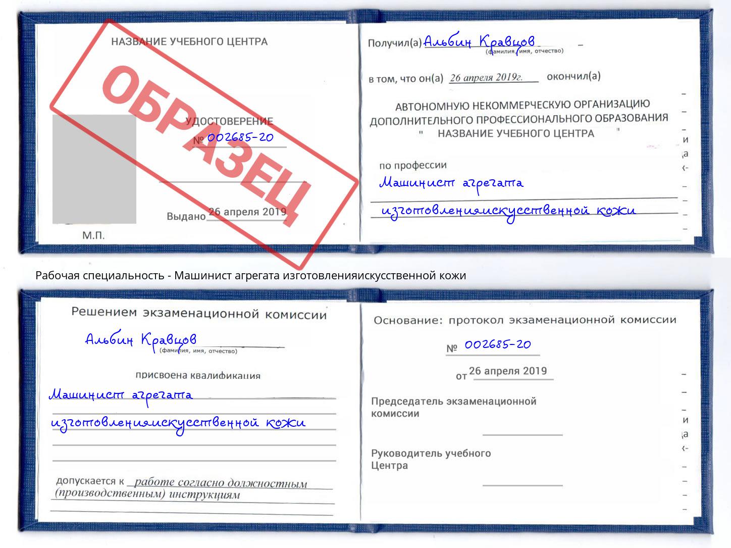 Машинист агрегата изготовленияискусственной кожи Сунжа