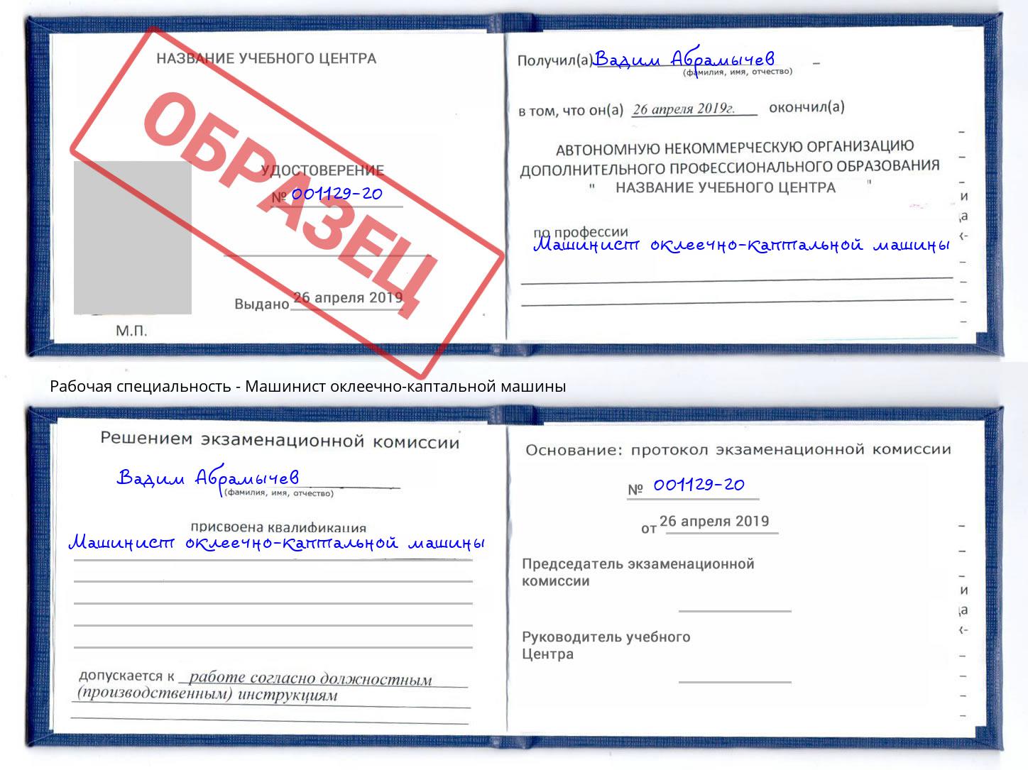 Машинист оклеечно-каптальной машины Сунжа