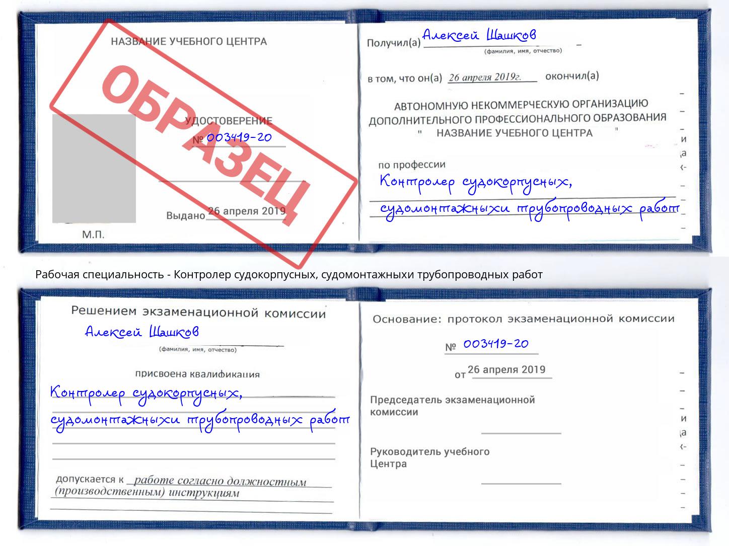 Контролер судокорпусных, судомонтажныхи трубопроводных работ Сунжа