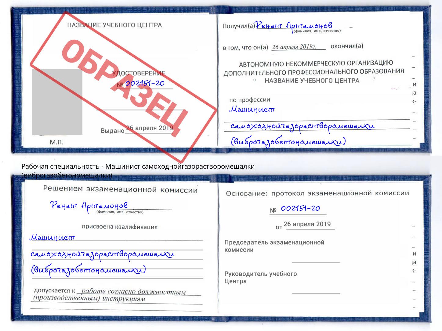 Машинист самоходнойгазорастворомешалки (виброгазобетономешалки) Сунжа