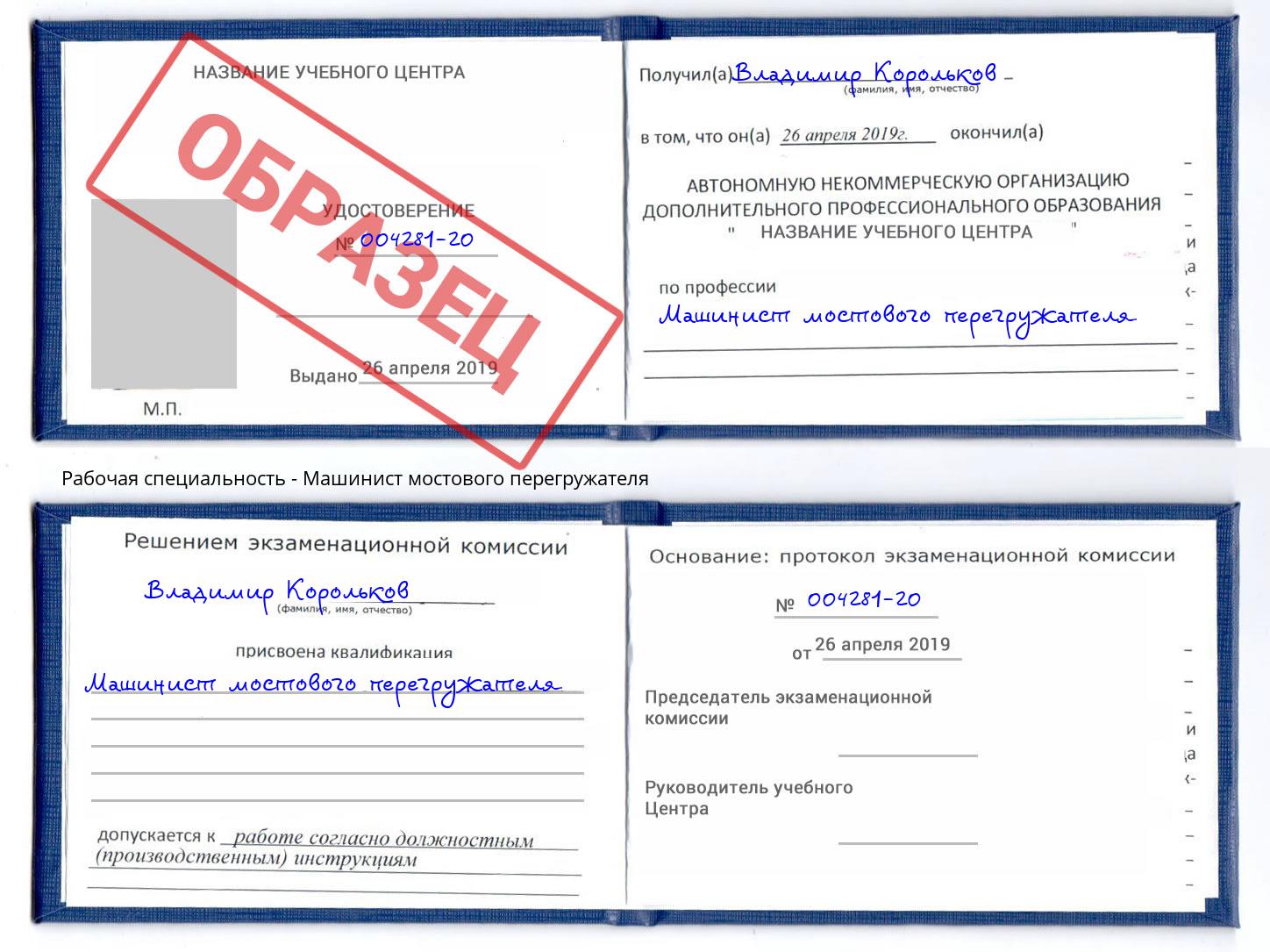 Машинист мостового перегружателя Сунжа