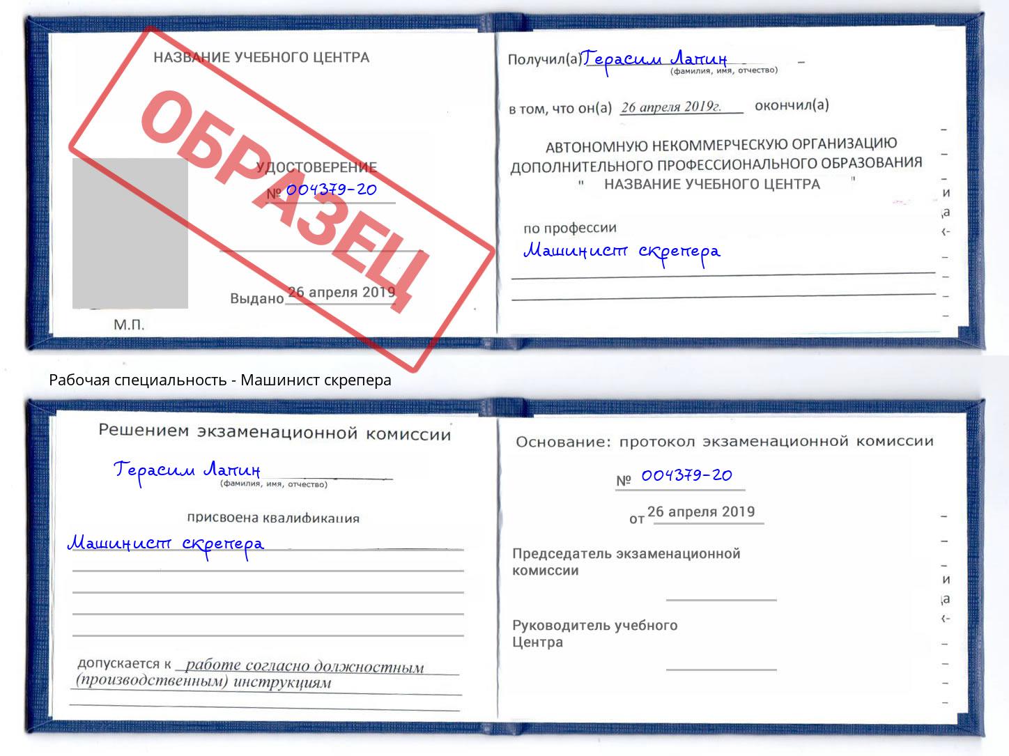 Машинист скрепера Сунжа