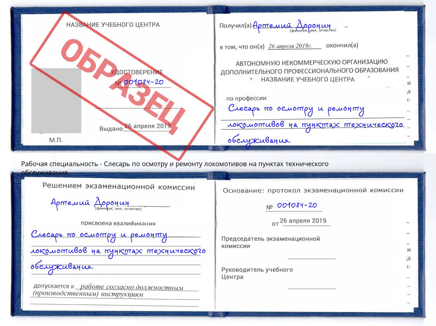 Слесарь по осмотру и ремонту локомотивов на пунктах технического обслуживания Сунжа