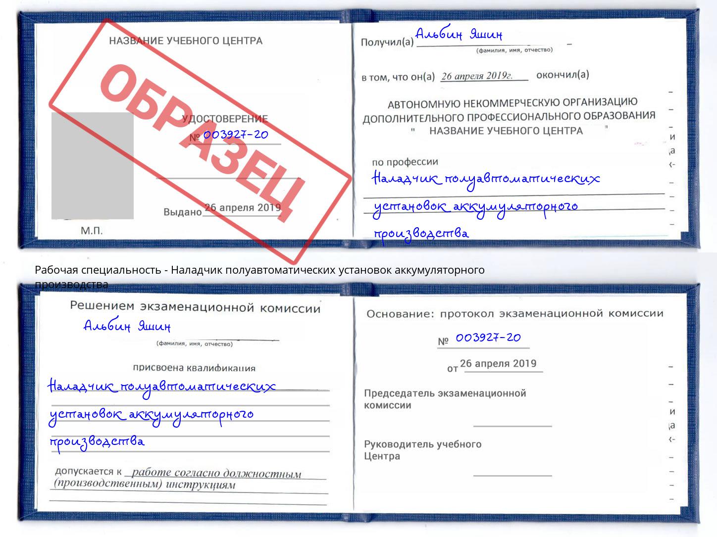 Наладчик полуавтоматических установок аккумуляторного производства Сунжа