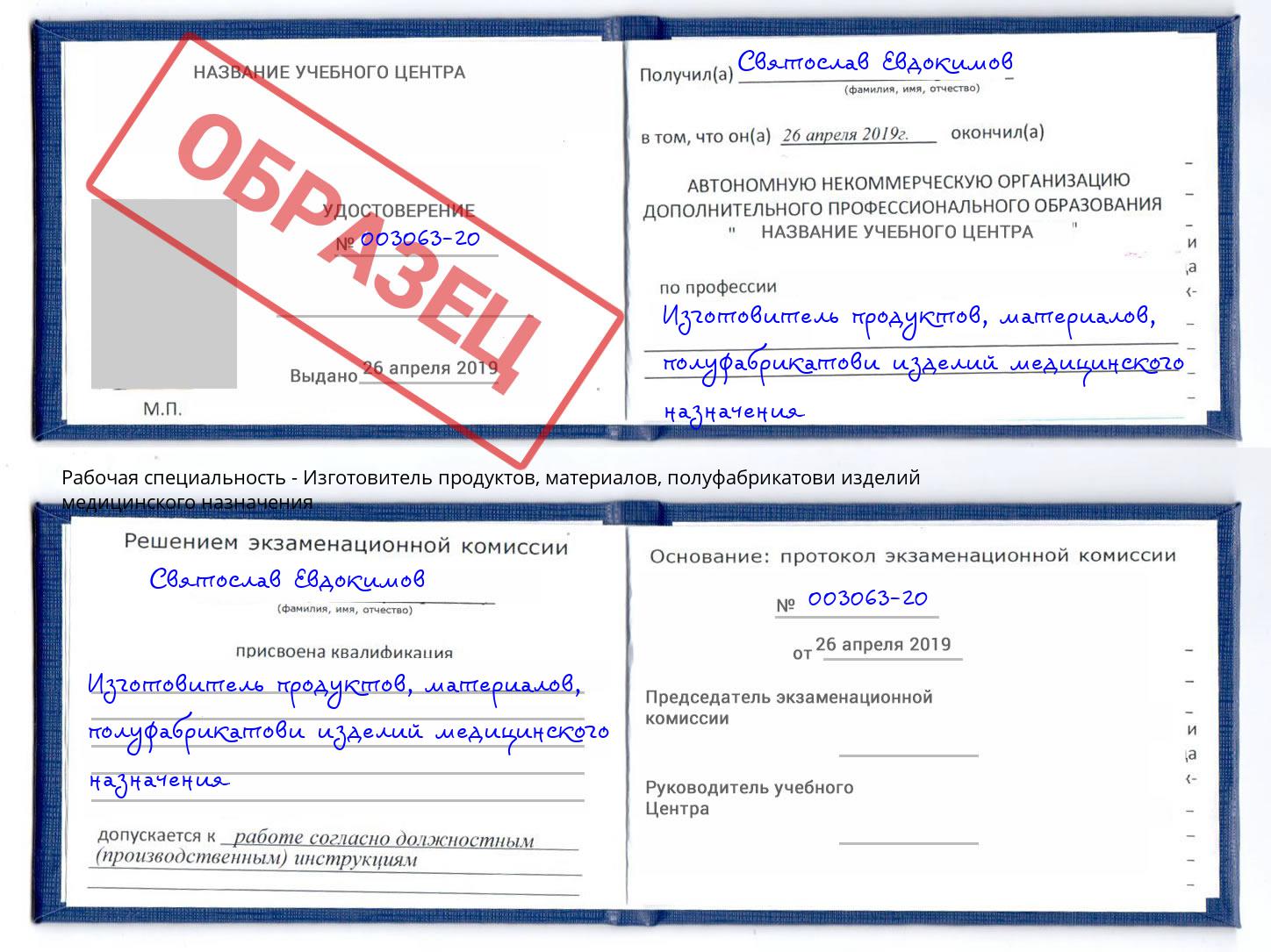 Изготовитель продуктов, материалов, полуфабрикатови изделий медицинского назначения Сунжа