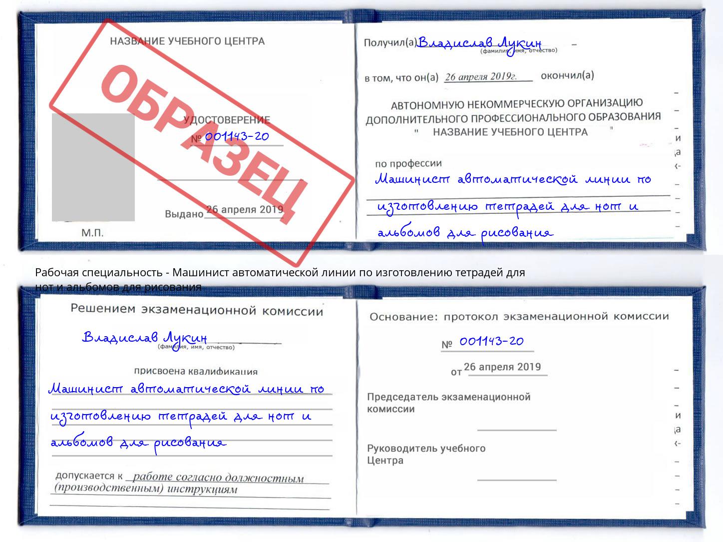Машинист автоматической линии по изготовлению тетрадей для нот и альбомов для рисования Сунжа