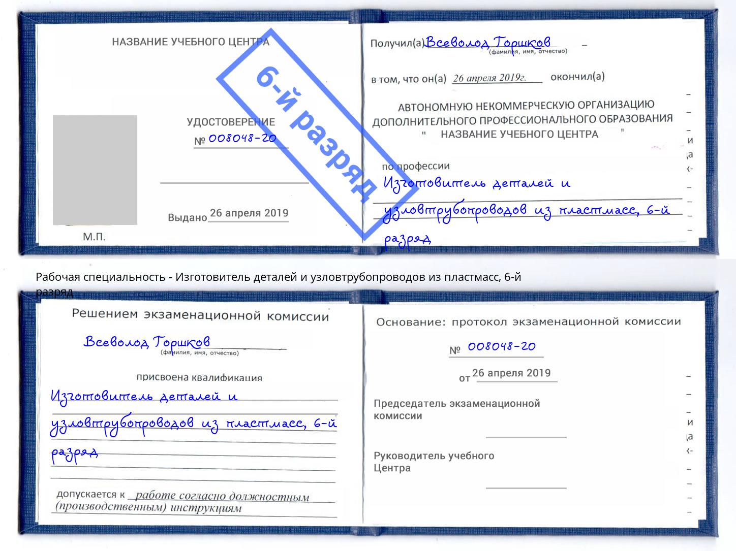 корочка 6-й разряд Изготовитель деталей и узловтрубопроводов из пластмасс Сунжа