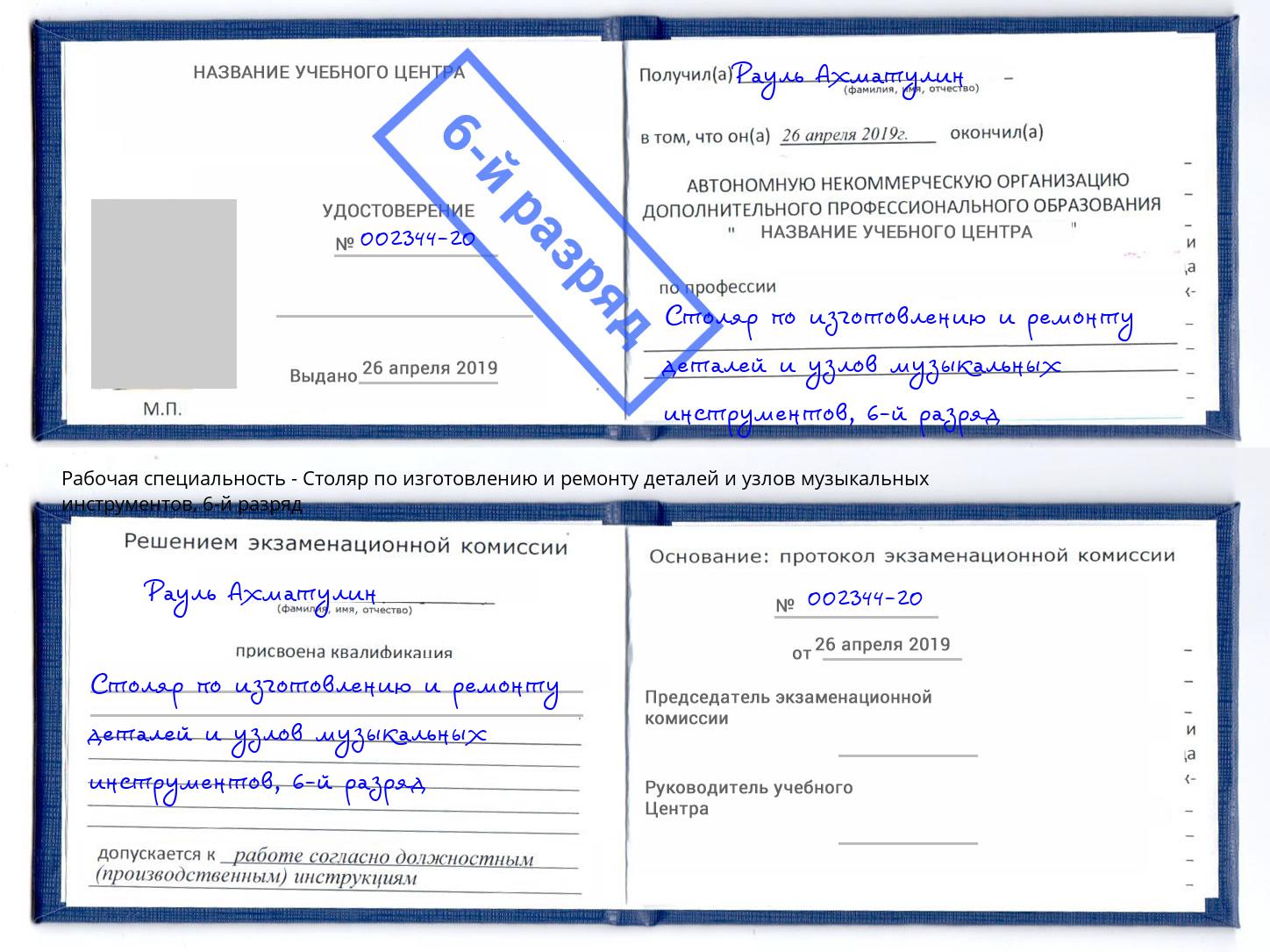 корочка 6-й разряд Столяр по изготовлению и ремонту деталей и узлов музыкальных инструментов Сунжа