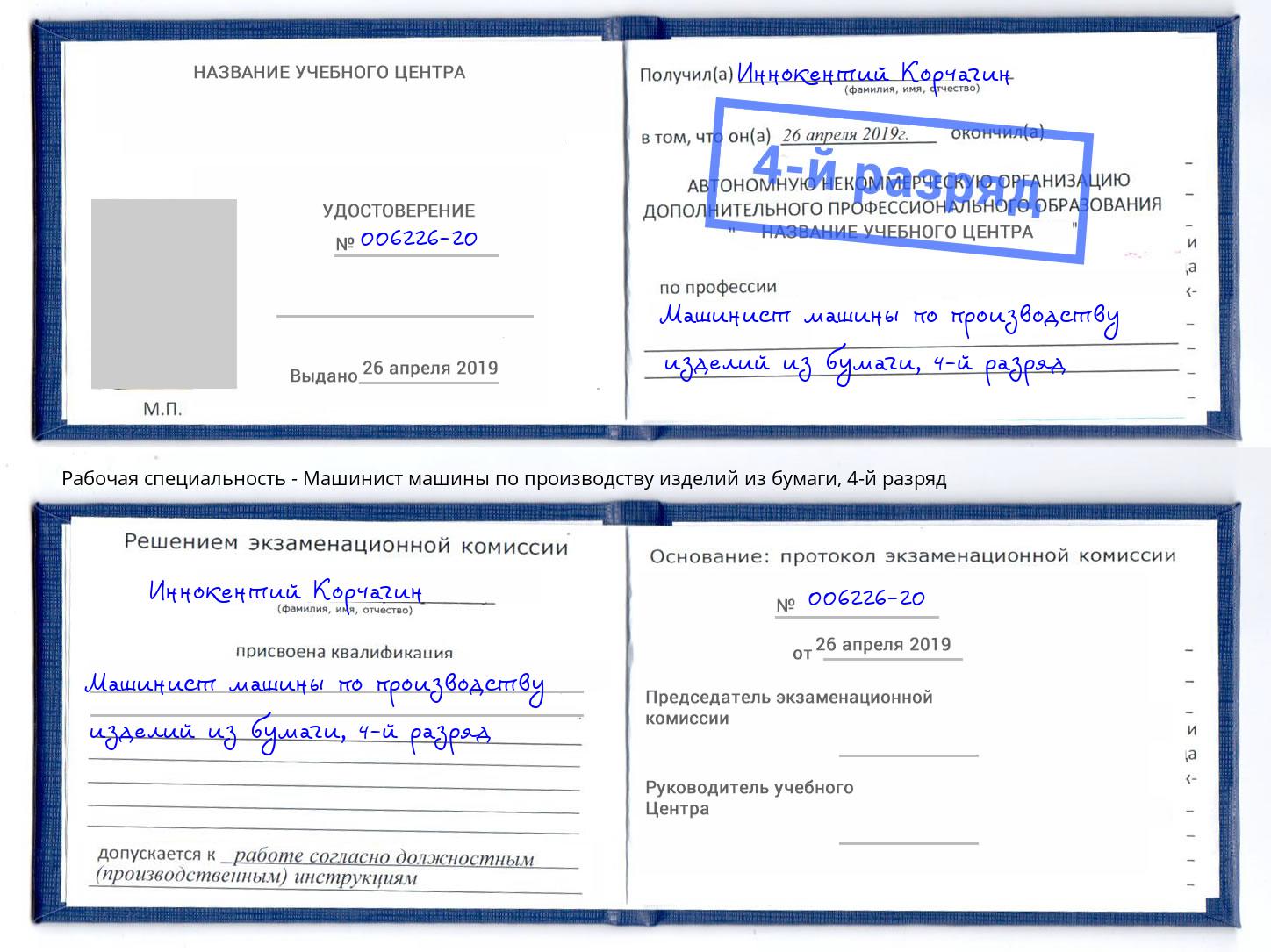 корочка 4-й разряд Машинист машины по производству изделий из бумаги Сунжа