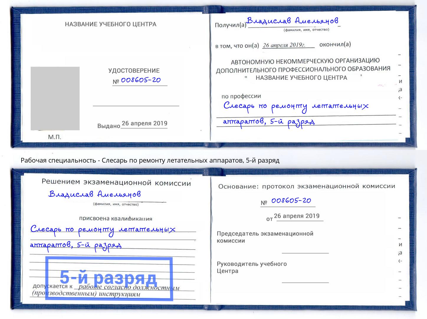 корочка 5-й разряд Слесарь по ремонту летательных аппаратов Сунжа