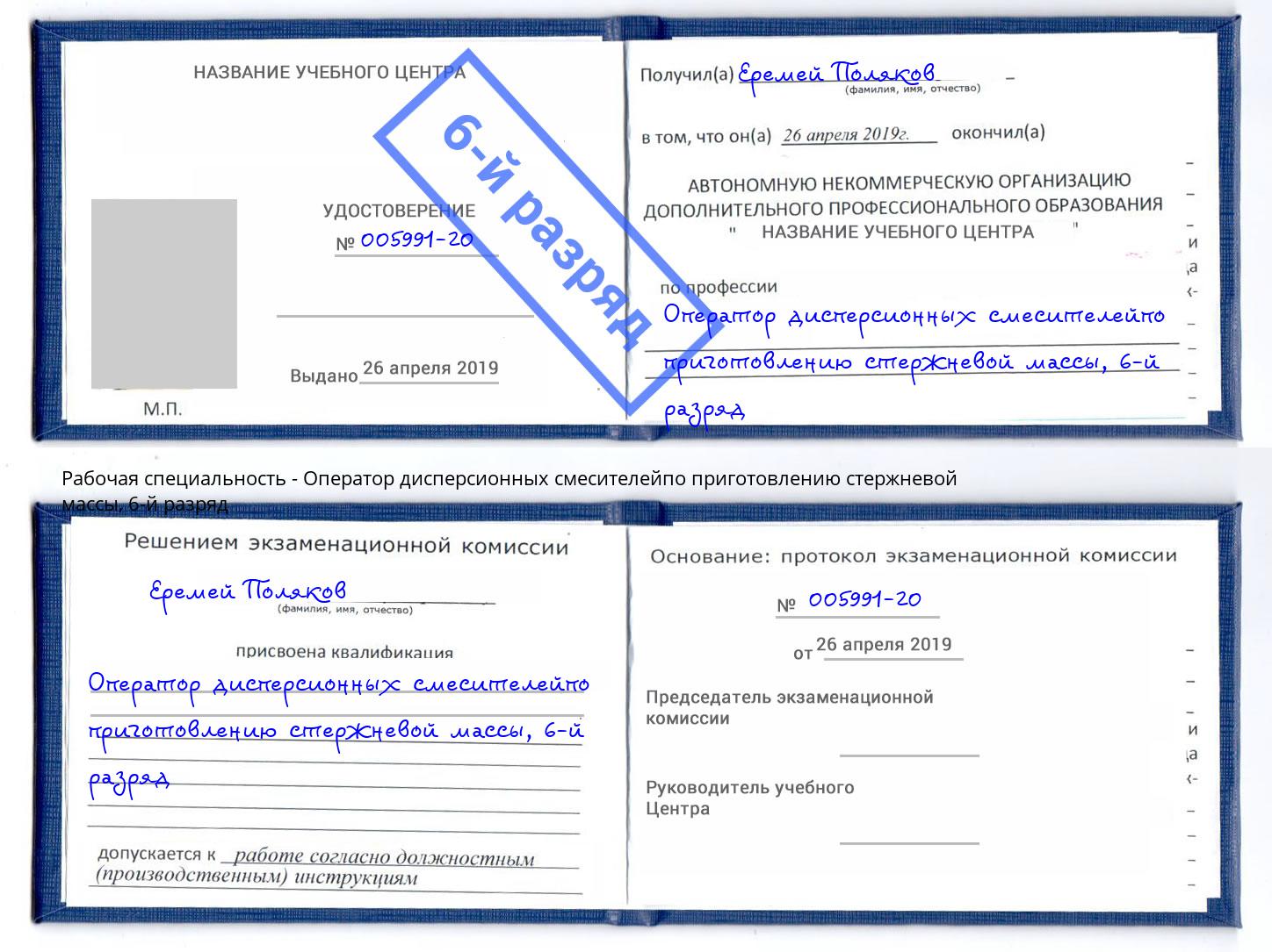 корочка 6-й разряд Оператор дисперсионных смесителейпо приготовлению стержневой массы Сунжа