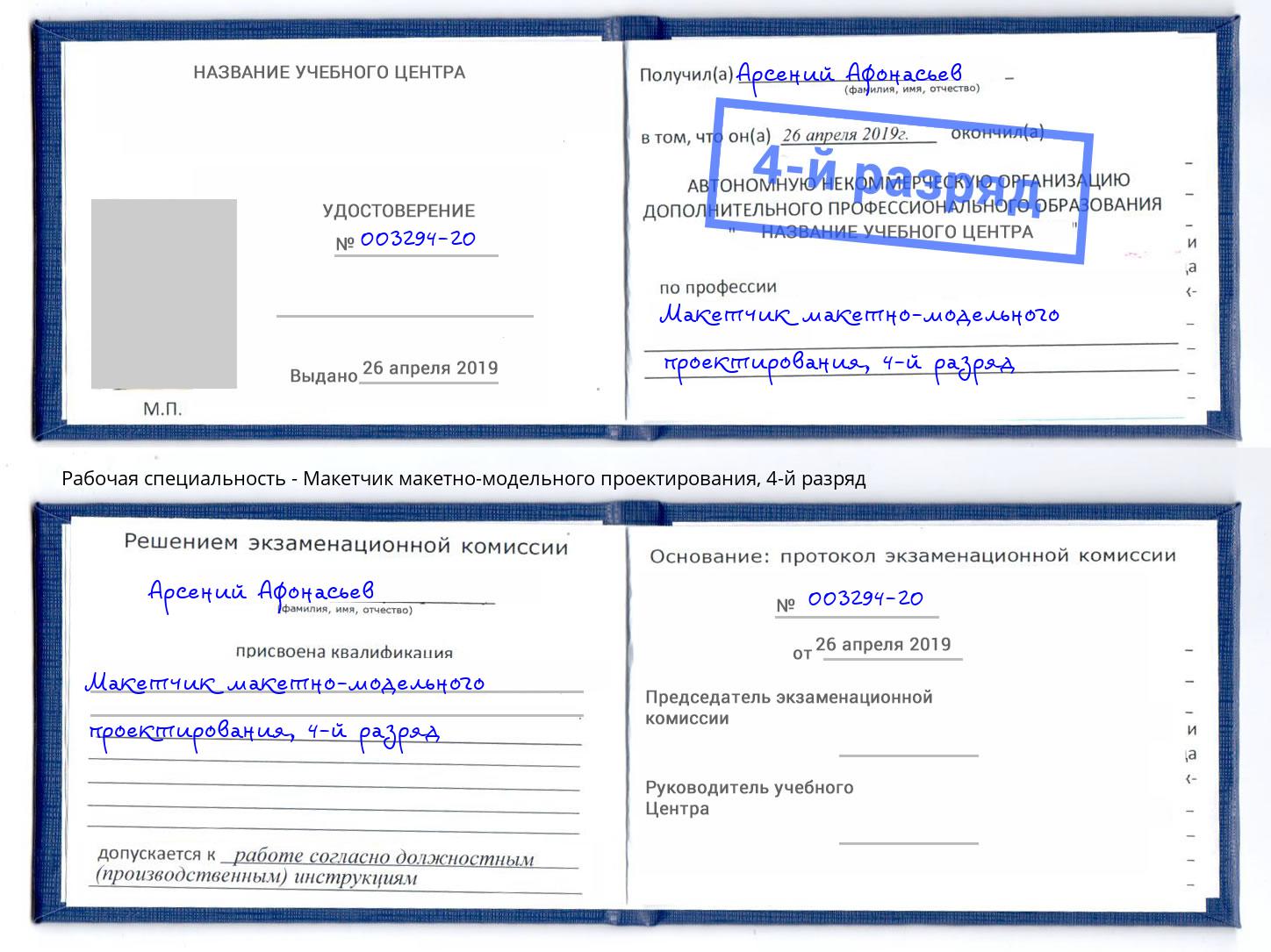 корочка 4-й разряд Макетчик макетно-модельного проектирования Сунжа