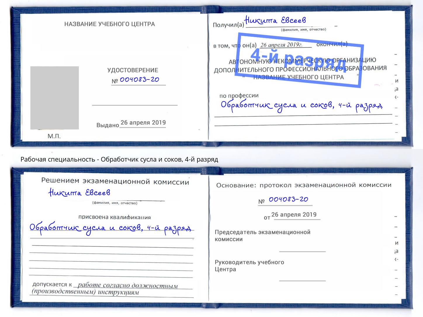 корочка 4-й разряд Обработчик сусла и соков Сунжа