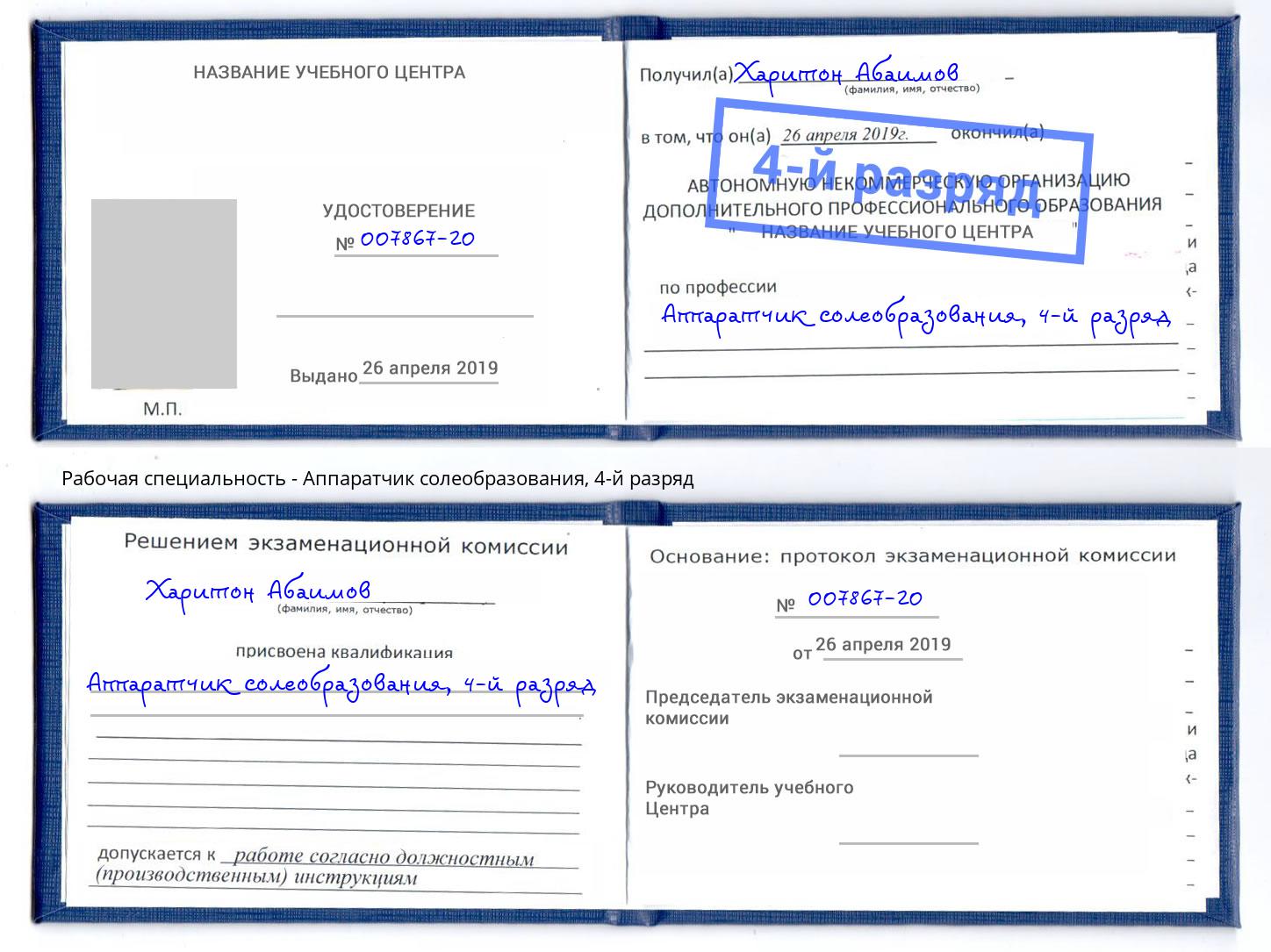 корочка 4-й разряд Аппаратчик солеобразования Сунжа