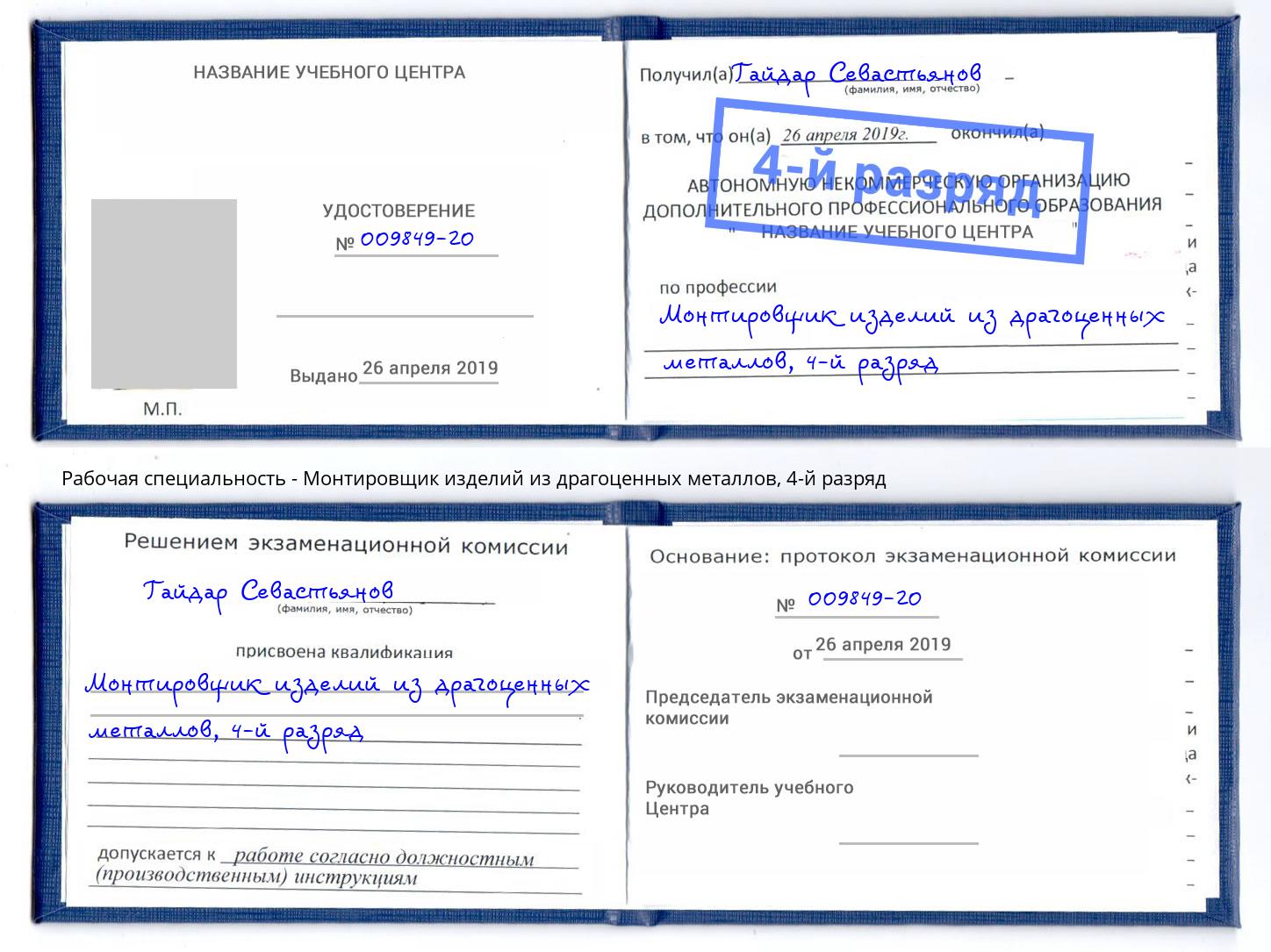 корочка 4-й разряд Монтировщик изделий из драгоценных металлов Сунжа