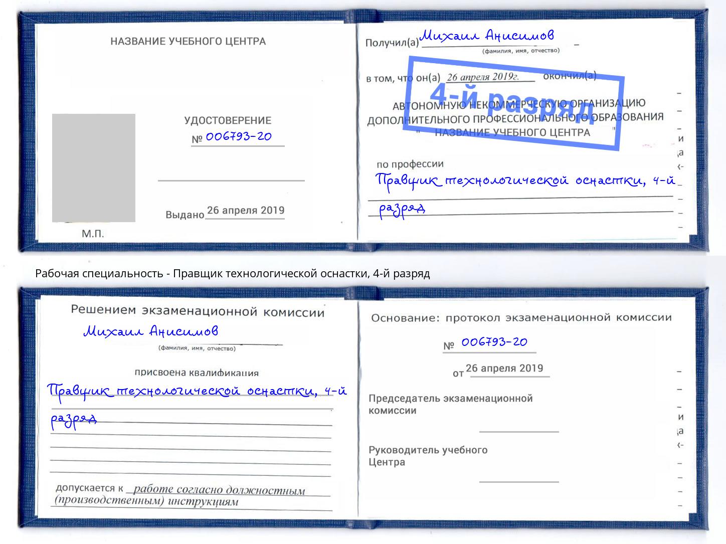 корочка 4-й разряд Правщик технологической оснастки Сунжа