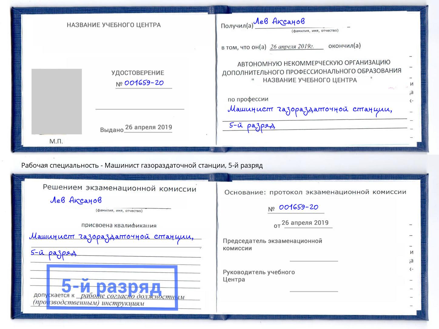 корочка 5-й разряд Машинист газораздаточной станции Сунжа